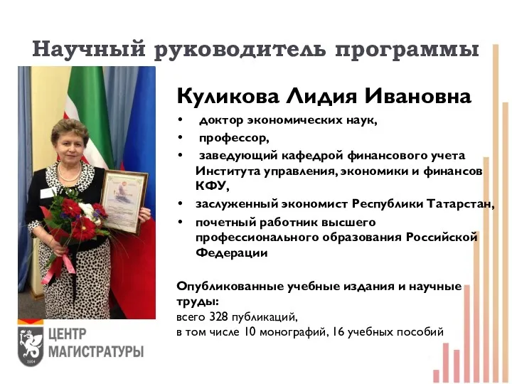 Научный руководитель программы Куликова Лидия Ивановна доктор экономических наук, профессор,