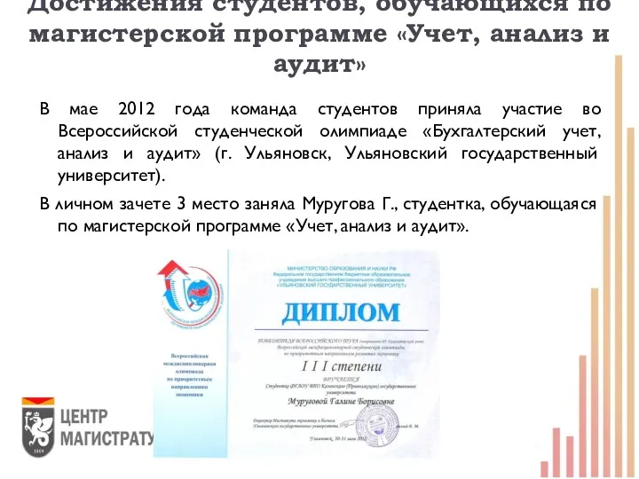 Достижения студентов, обучающихся по магистерской программе «Учет, анализ и аудит»