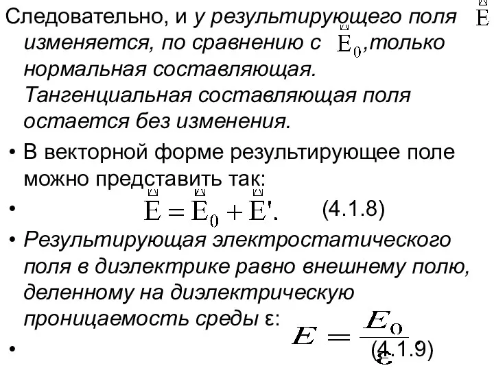 Следовательно, и у результирующего поля изменяется, по сравнению с ,только