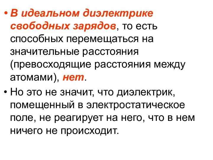 В идеальном диэлектрике свободных зарядов, то есть способных перемещаться на