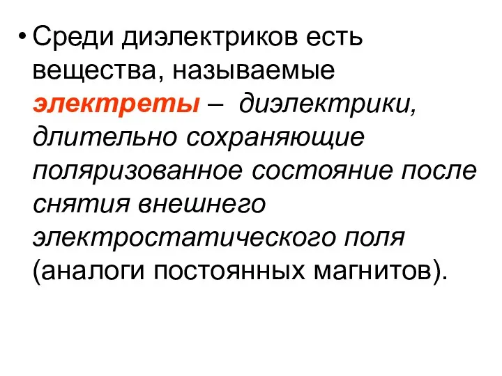 Среди диэлектриков есть вещества, называемые электреты – диэлектрики, длительно сохраняющие