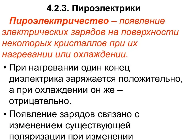 4.2.3. Пироэлектрики Пироэлектричество – появление электрических зарядов на поверхности некоторых