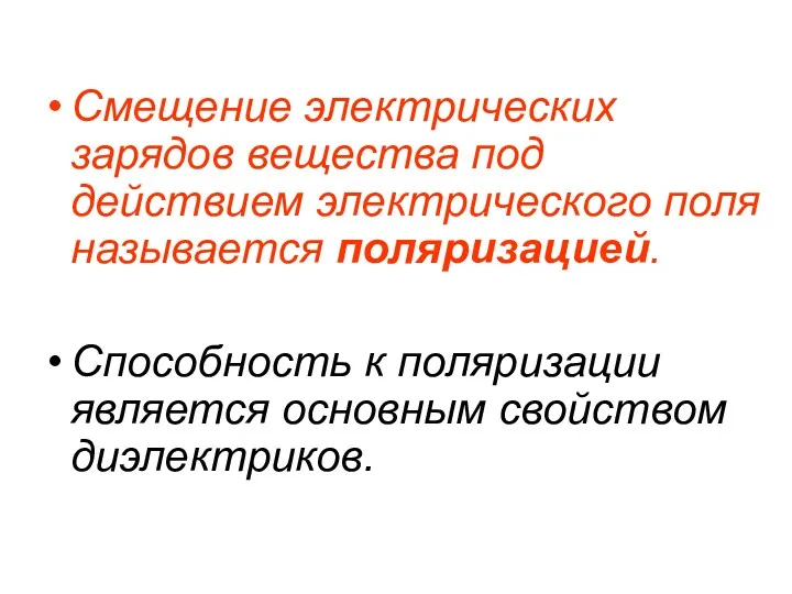 Смещение электрических зарядов вещества под действием электрического поля называется поляризацией.