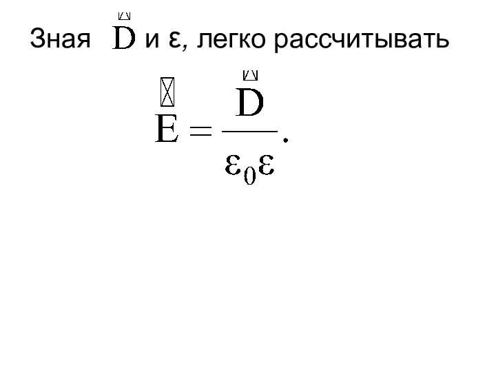 Зная и ε, легко рассчитывать