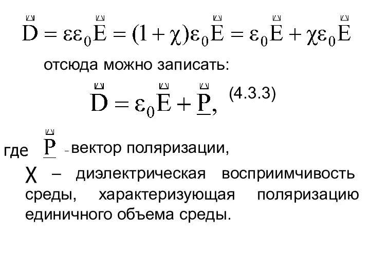 отсюда можно записать: (4.3.3) – вектор поляризации, χ – диэлектрическая