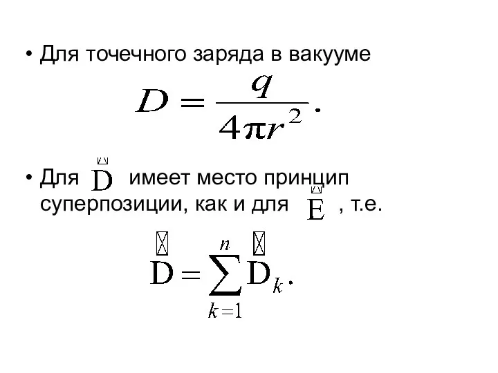 Для точечного заряда в вакууме Для имеет место принцип суперпозиции, как и для , т.е.