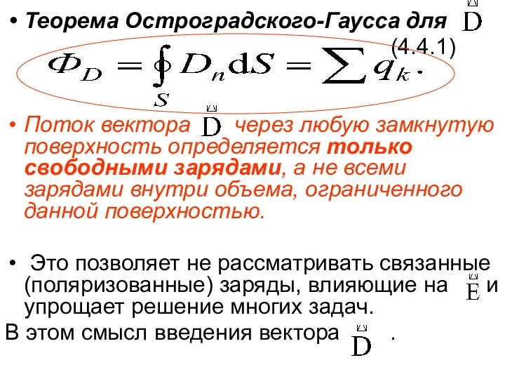 Теорема Остроградского-Гаусса для (4.4.1) Поток вектора через любую замкнутую поверхность