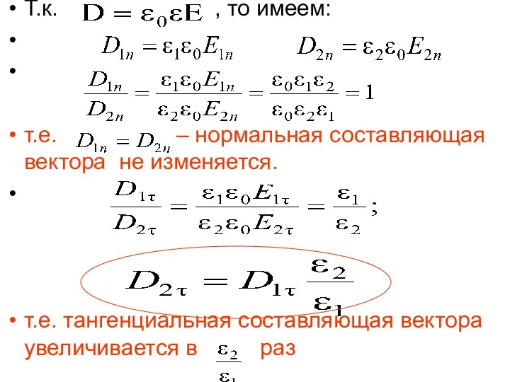 Т.к. , то имеем: т.е. – нормальная составляющая вектора не