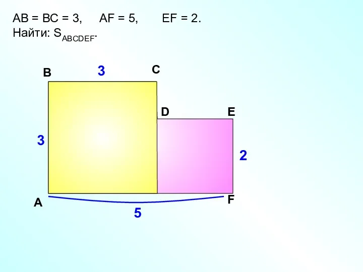 АВ = ВС = 3, АF = 5, EF =