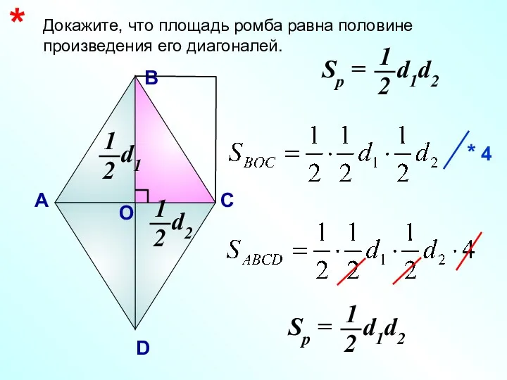 Докажите, что площадь ромба равна половине произведения его диагоналей. А В D С * О