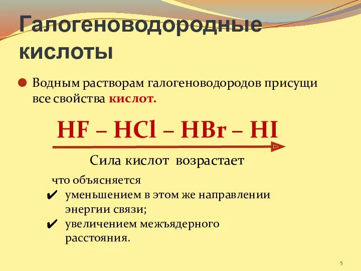 Галогеноводородные кислоты Водным растворам галогеноводородов присущи все свойства кислот. HF