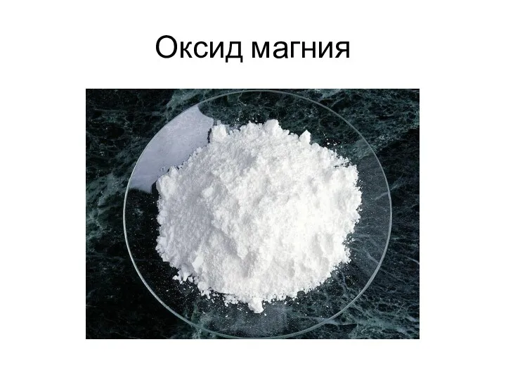 Оксид магния