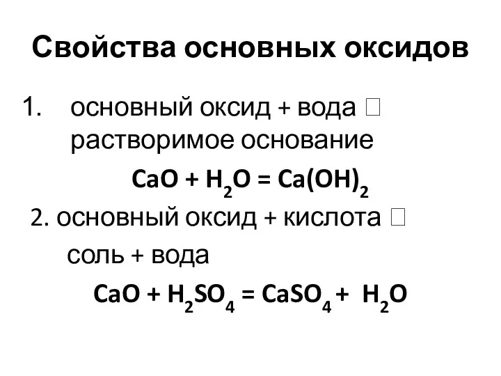 Свойства основных оксидов основный оксид + вода ? растворимое основание