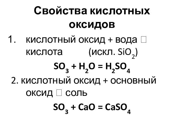 Свойства кислотных оксидов кислотный оксид + вода ? кислота (искл.