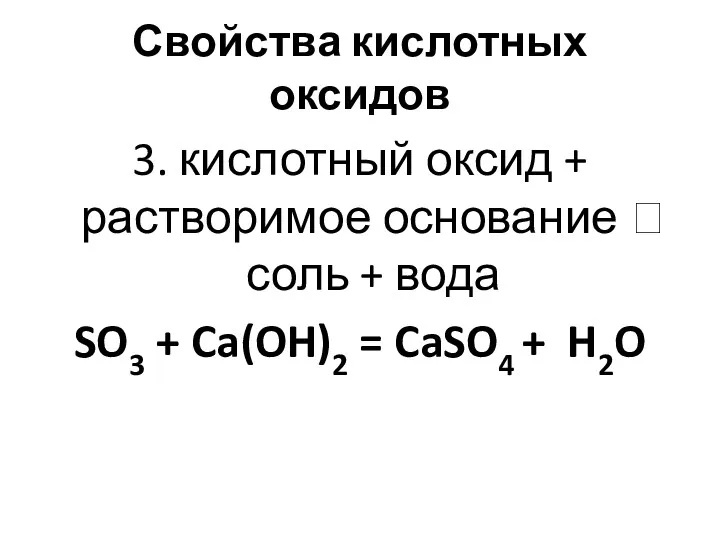 Свойства кислотных оксидов 3. кислотный оксид + растворимое основание ?