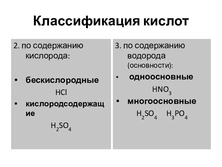 Классификация кислот 2. по содержанию кислорода: бескислородные HCl кислородсодержащие H2SO4