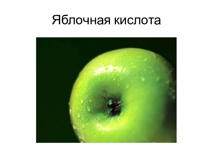 Яблочная кислота