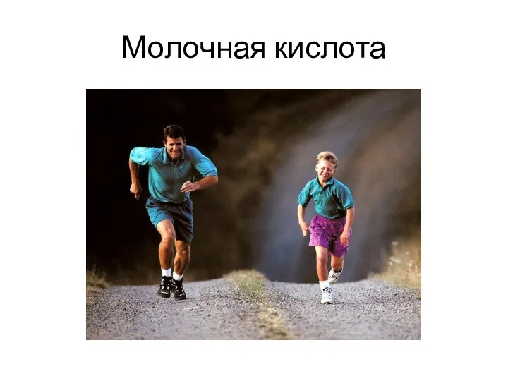 Молочная кислота