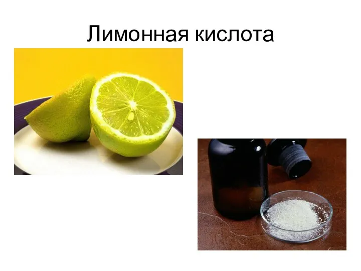 Лимонная кислота