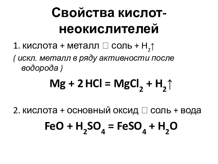 Свойства кислот-неокислителей 1. кислота + металл ? соль + Н2↑