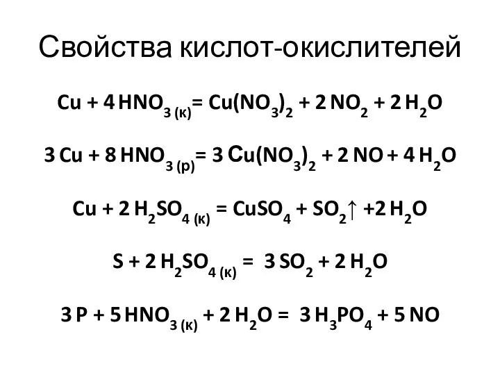 Свойства кислот-окислителей Cu + 4 HNO3 (к)= Cu(NO3)2 + 2