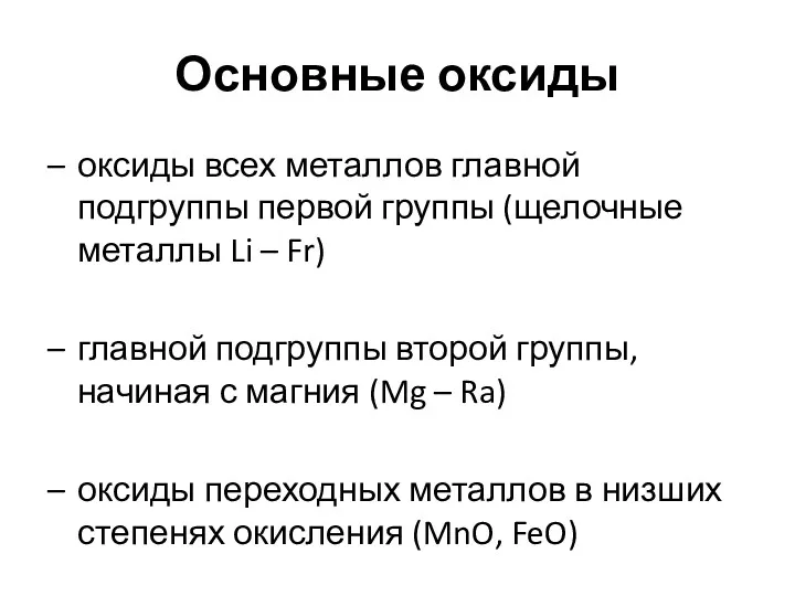 Основные оксиды – оксиды всех металлов главной подгруппы первой группы