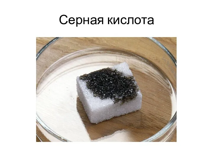 Серная кислота