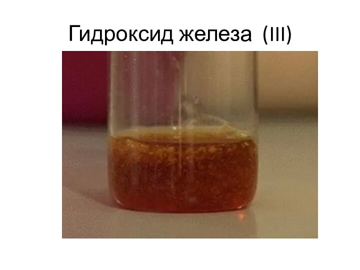 Гидроксид железа (III)