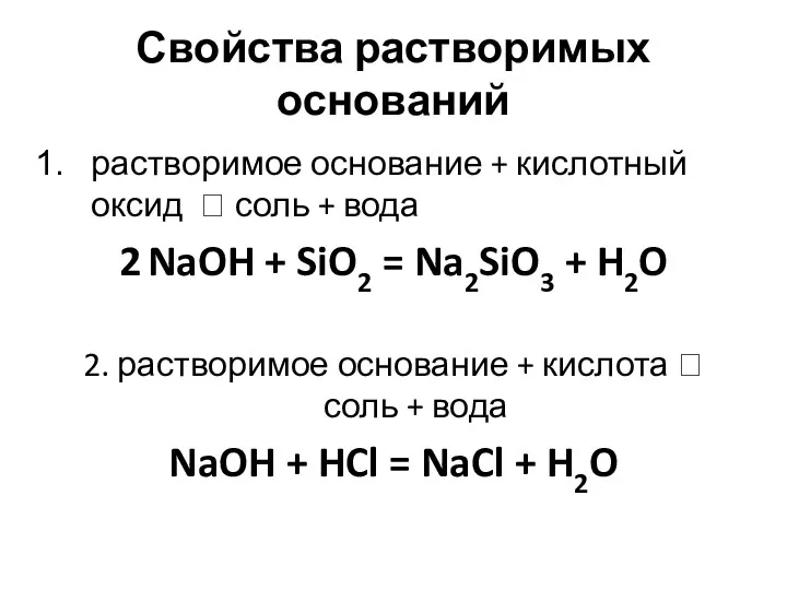 Свойства растворимых оснований растворимое основание + кислотный оксид ? соль