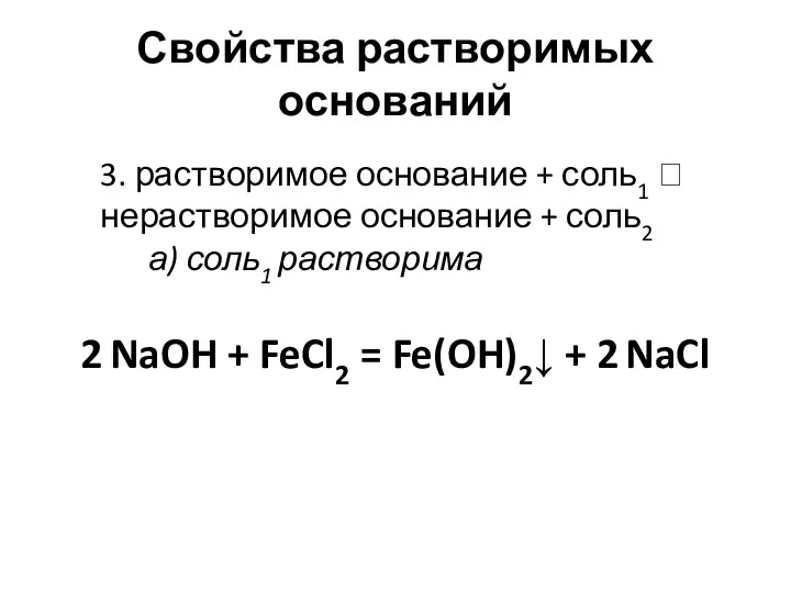 Свойства растворимых оснований 2 NaOH + FeCl2 = Fe(OH)2↓ +