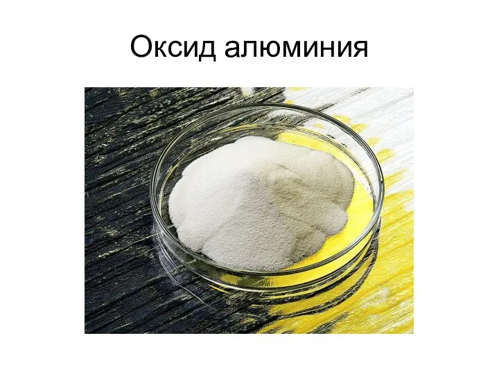 Оксид алюминия