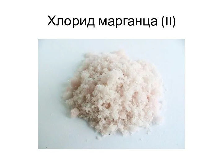Хлорид марганца (II)