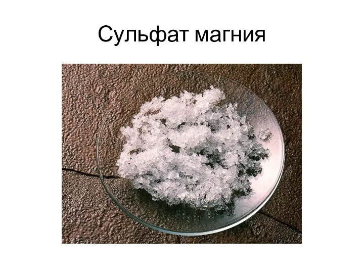 Сульфат магния