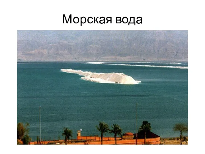 Морская вода