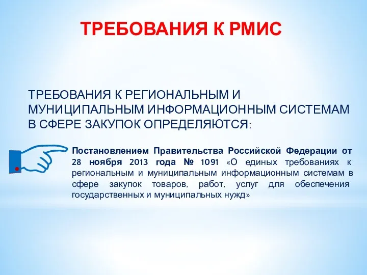 ТРЕБОВАНИЯ К РМИС Постановлением Правительства Российской Федерации от 28 ноября