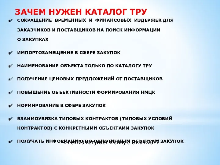 СОКРАЩЕНИЕ ВРЕМЕННЫХ И ФИНАНСОВЫХ ИЗДЕРЖЕК ДЛЯ ЗАКАЗЧИКОВ И ПОСТАВЩИКОВ НА