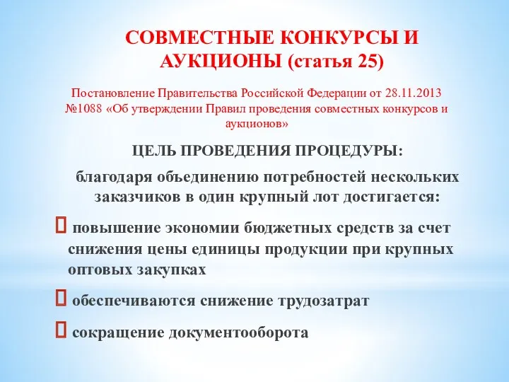 СОВМЕСТНЫЕ КОНКУРСЫ И АУКЦИОНЫ (статья 25) ЦЕЛЬ ПРОВЕДЕНИЯ ПРОЦЕДУРЫ: благодаря