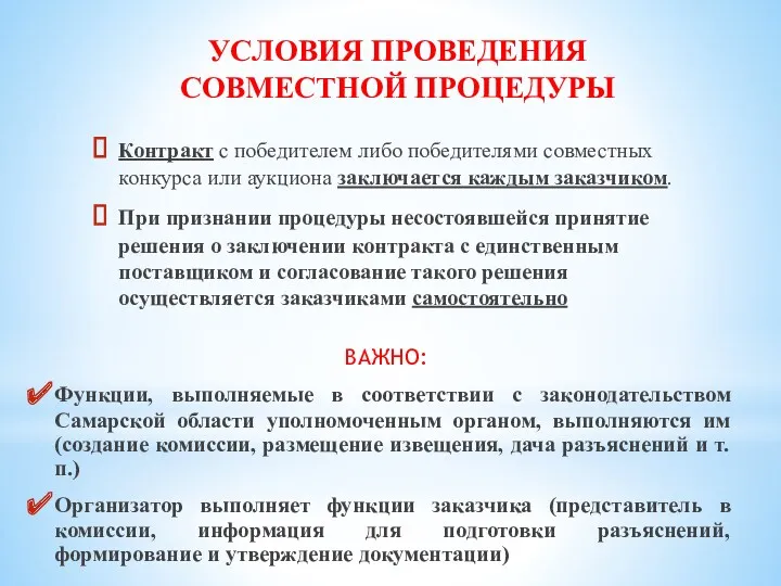 УСЛОВИЯ ПРОВЕДЕНИЯ СОВМЕСТНОЙ ПРОЦЕДУРЫ Контракт с победителем либо победителями совместных