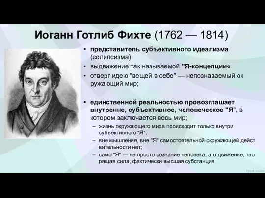 Иоганн Готлиб Фихте (1762 — 1814) представитель субъективного идеализма (солипсизма)