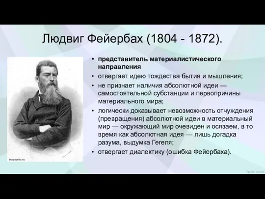 Людвиг Фейербах (1804 - 1872). представитель мате­риалистического направления отвергает идею