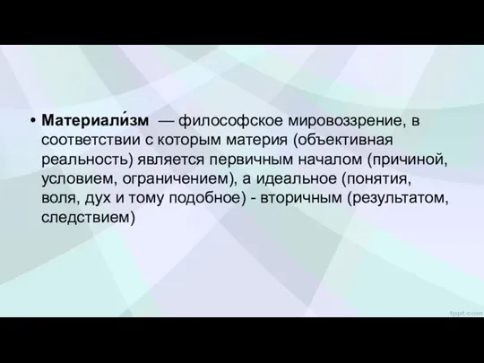 Материали́зм — философское мировоззрение, в соответствии с которым материя (объективная реальность) является первичным