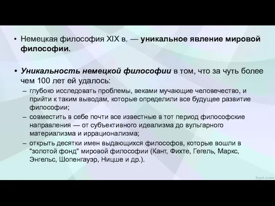 Немецкая философия XIX в. — уникальное явление мировой философии. Уникальность немецкой философии в