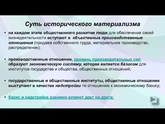 Суть исторического материализма на каждом этапе общественного развития люди для обеспе­чения своей жизнедеятельности