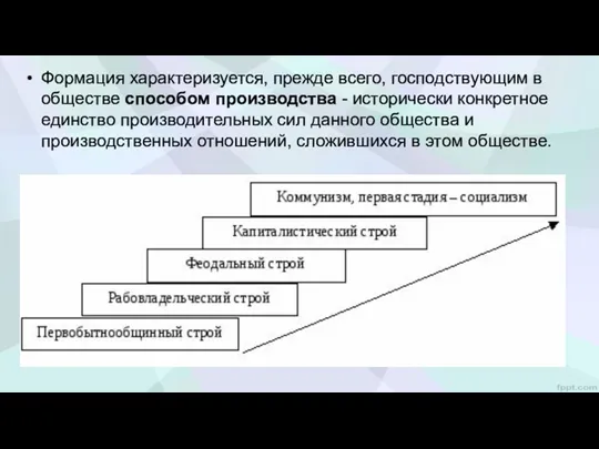 Формация характеризуется, прежде всего, господствующим в обществе способом производства -