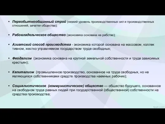 Первобытнообщинный строй (низкий уровень производственных сил и производственных отношений, зачатки