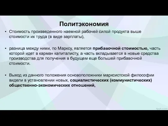 Политэкономия Стоимость произведенного наемной рабочей силой продукта выше стоимости их труда (в виде