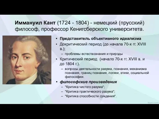 Иммануил Кант (1724 - 1804) - немецкий (прусский) философ, профессор Кенигсберского университета. Представитель