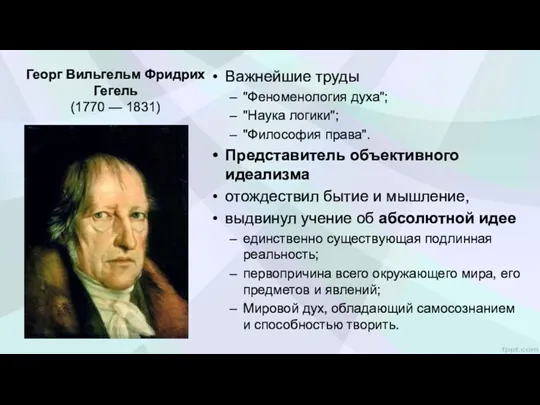 Важнейшие труды "Феноменология духа"; "Наука логики"; "Философия права". Представитель объективного