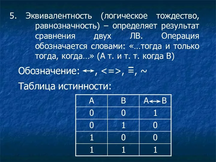 5. Эквивалентность (логическое тождество, равнозначность) – определяет результат сравнения двух