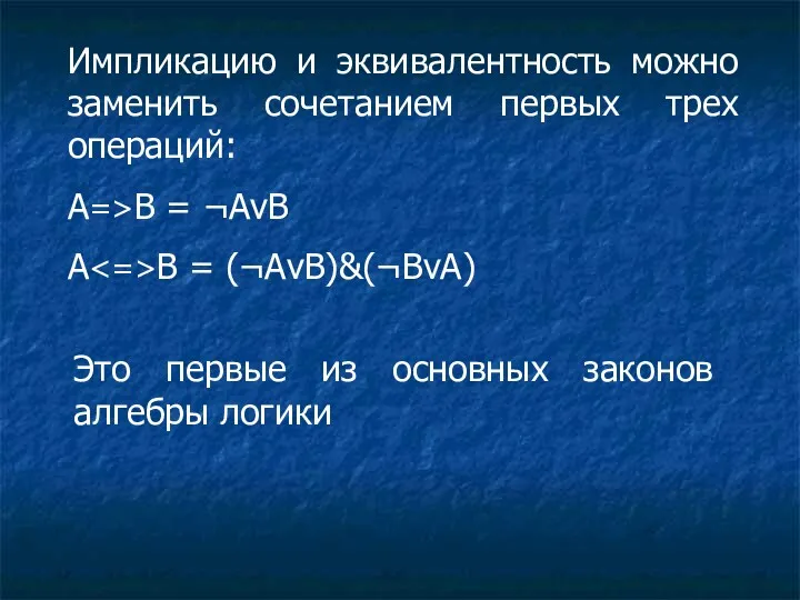 Импликацию и эквивалентность можно заменить сочетанием первых трех операций: A=>B